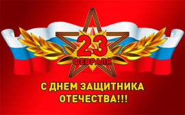 С 23 Февраля!!! 