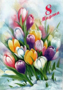 С праздником весны, цветов и любви!